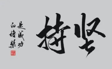 我在坚持作文800字作文参考8篇