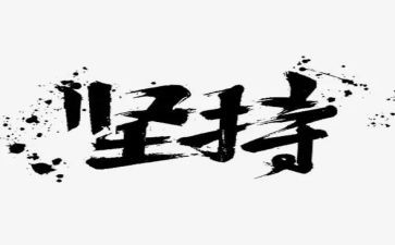成长坚持的作文模板7篇