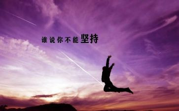 我在坚持作文800字作文7篇