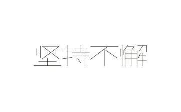 赢在坚持演讲稿8篇