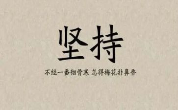 坚持演讲稿模板7篇
