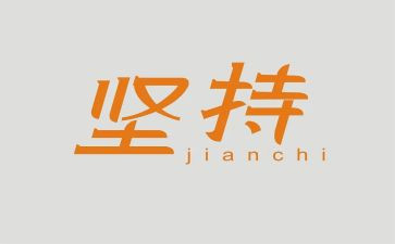 赢在坚持演讲稿最新7篇