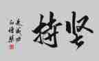 我在坚持作文800字作文参考8篇