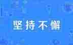 坚持作文600字6篇