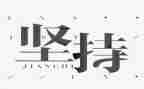 以坚持3分钟演讲稿7篇