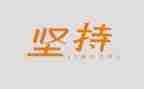 赢在坚持演讲稿最新7篇