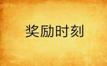 奖励心得体会5篇