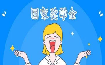 奖学金演讲稿8篇