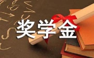 2022学生奖学金申请书6篇
