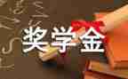 2022学生奖学金申请书6篇