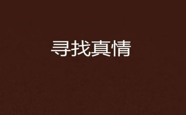 真情的作文优秀6篇
