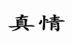 真情的作文推荐5篇