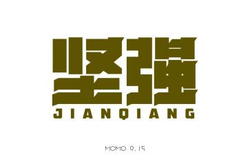 他坚强了作文300字8篇