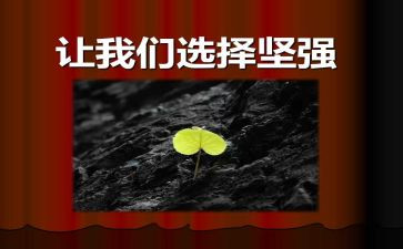 我坚强作文通用7篇