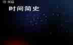 改革简史的心得体会8篇