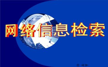 检索课心得通用6篇