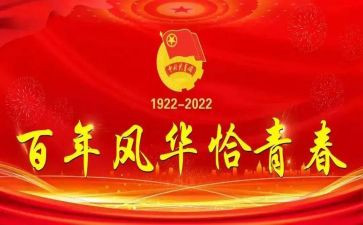 庆祝建团百年心得体会6篇