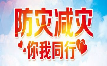 学防震减灾心得体会5篇