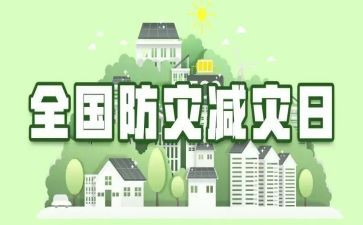 防震减灾安全教育班会教案7篇