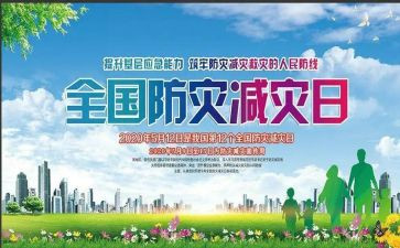 学校开展防灾减灾活动方案8篇