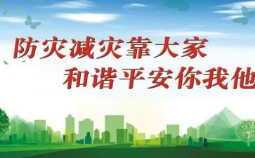 防灾减灾演讲稿5篇