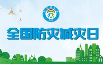 防灾减灾演讲稿推荐6篇