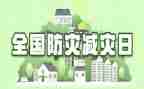 防震减灾安全教育班会教案7篇