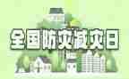 小学防震减灾心得体会8篇