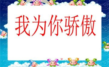 祖国我为你骄傲主题演讲稿6篇