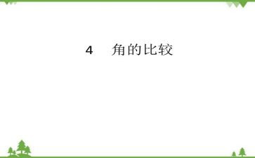 角,角的比较教案参考7篇