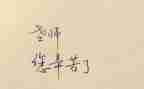 教师是谁作文范文优秀8篇