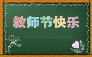 关于教师节心得体会7篇