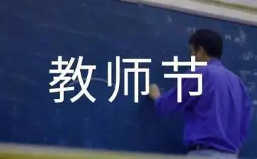 作文教师节300字推荐8篇
