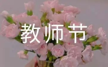 教师节作文800字作文8篇