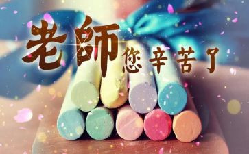 作文教师节300字优秀8篇