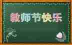 2023教师节工作总结7篇