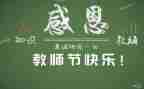 教师节教师演讲稿范文通用8篇