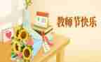 教师节感恩教师作文300字7篇