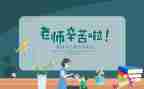 教师节800字作文6篇