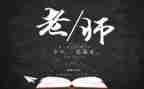 感恩教师节的作文300字5篇