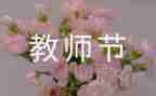 教师节作文800字作文8篇