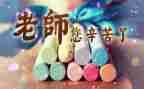 作文教师节300字优秀8篇