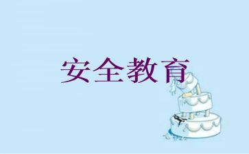 教育安全心得体会400字8篇