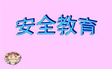 禁毒教育安全课教案5篇