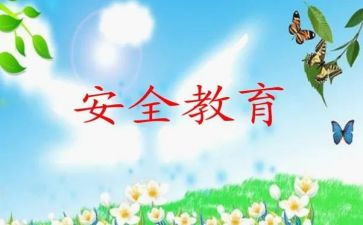 教育安全心得体会800字5篇