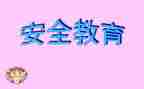 禁毒教育安全课教案5篇