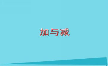 小学数学加与减一教案参考5篇