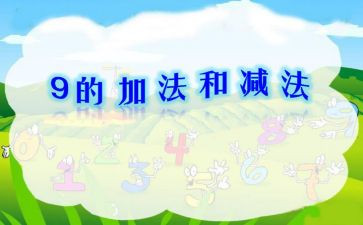 小学数学加与减一教案优质6篇