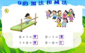 小学加与减的教案优秀7篇