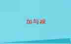 小学数学加与减一教案参考5篇